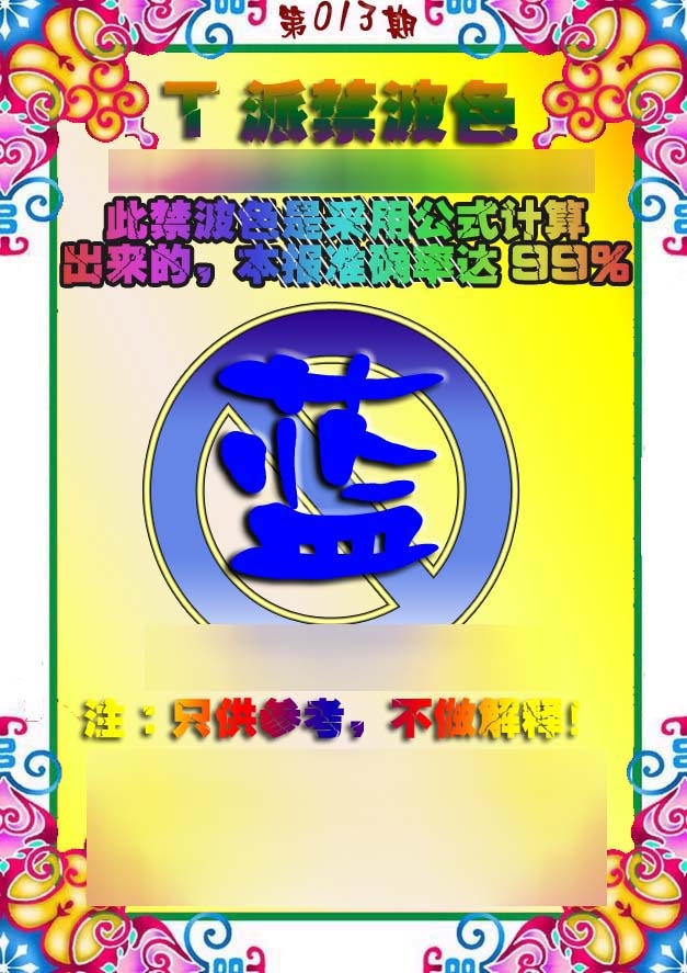 013期T派禁波色[图]