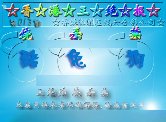 013期香港三绝报（新版）[图]