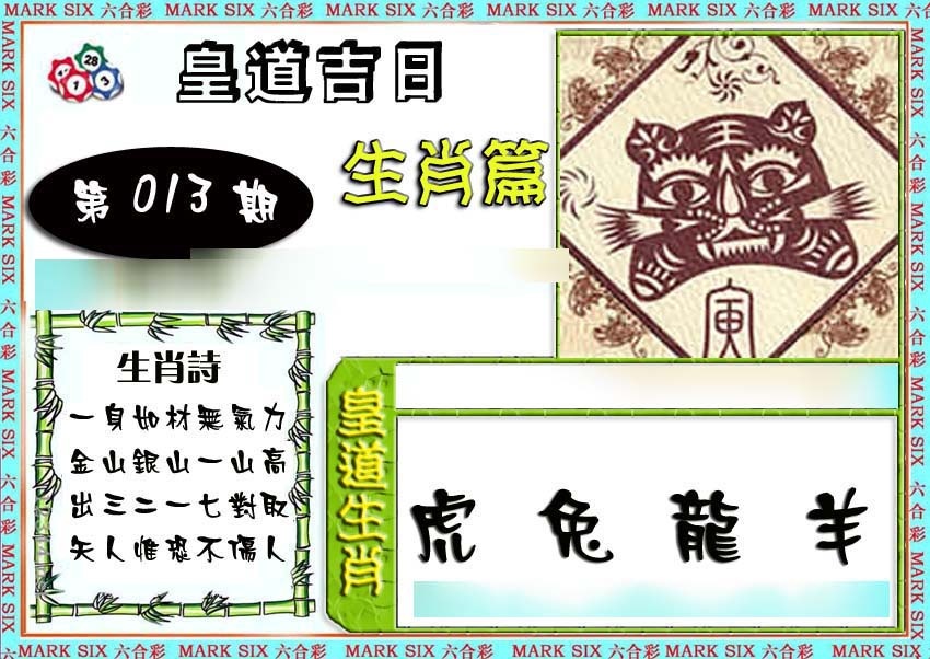 013期特码生肖预测[图]