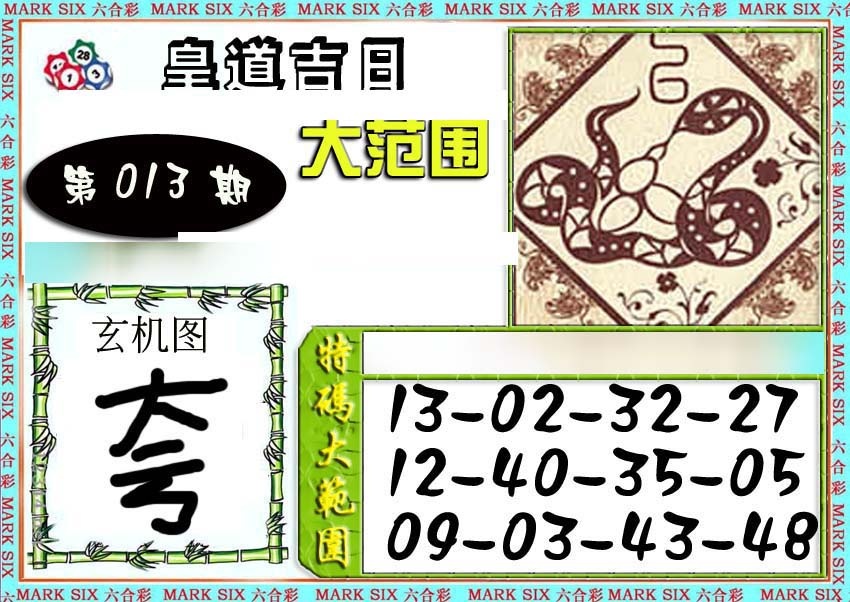 013期六合彩特码大范围[图]