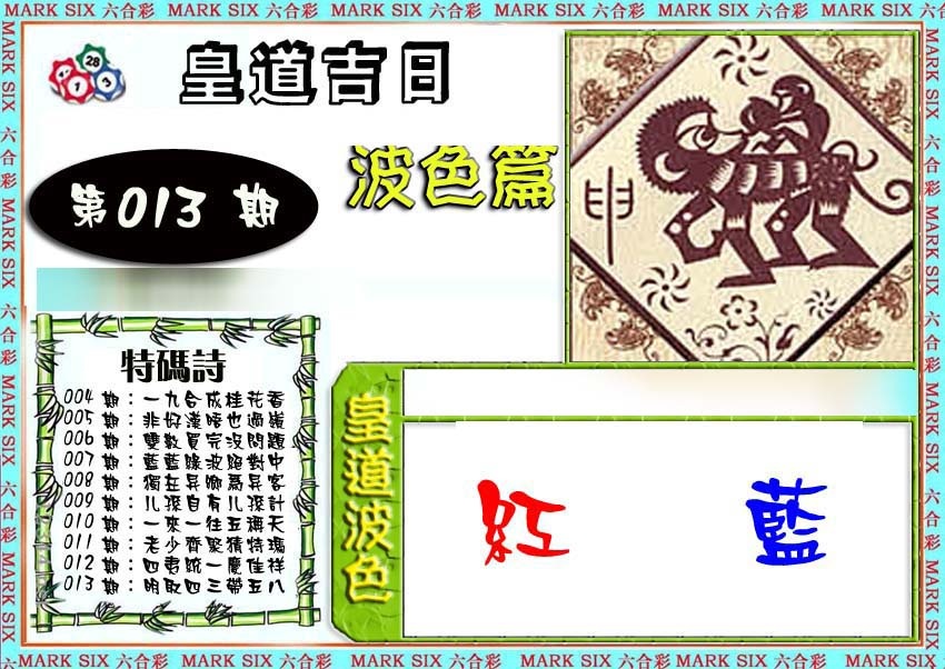 013期皇道吉日波色篇[图]