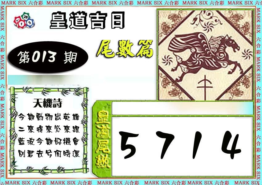 013期皇道吉日尾数篇[图]