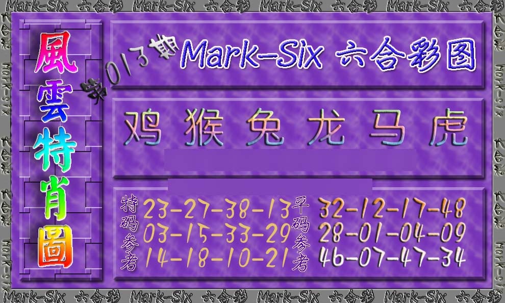 013期风云特肖图[图]