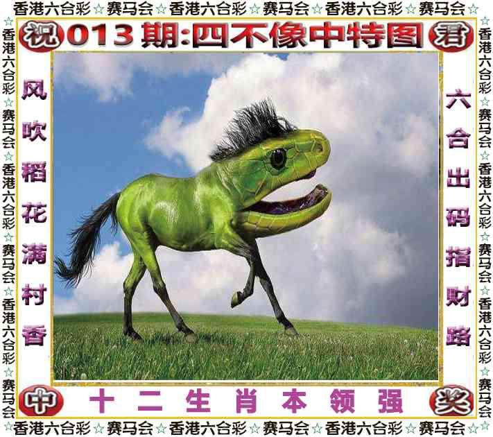 013期四不像中特图[图]