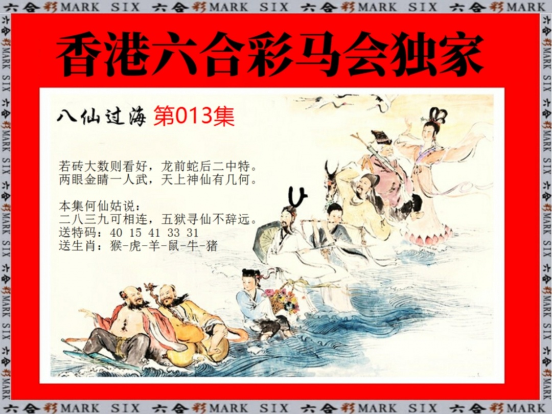 013期新八仙过海[图]