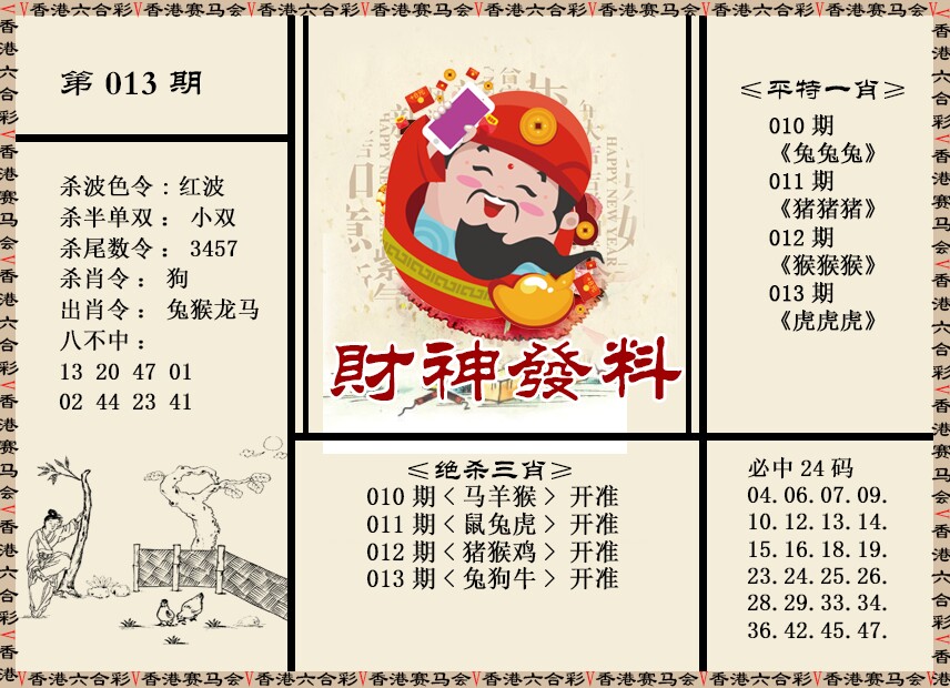 013期财神发料[图]