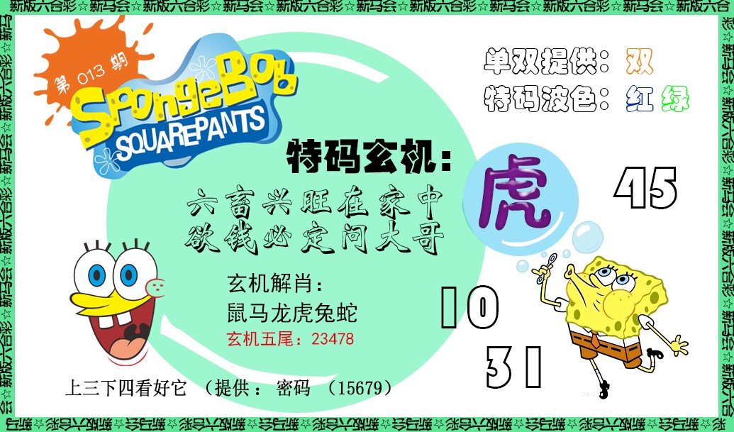 013期新特码玄机[图]