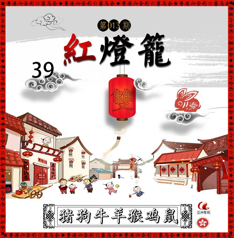 013期红灯笼[图]