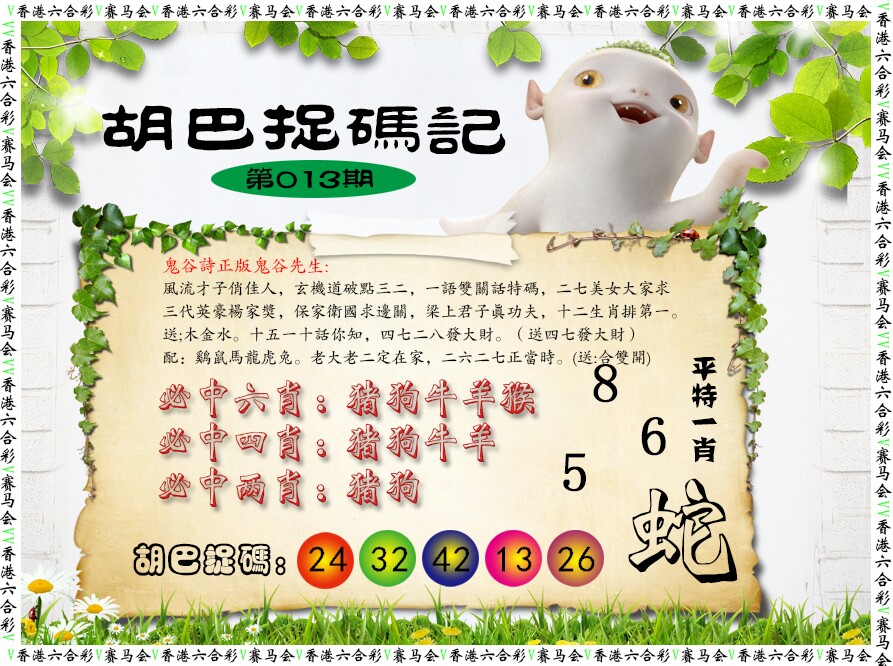 013期胡巴抓码记[图]
