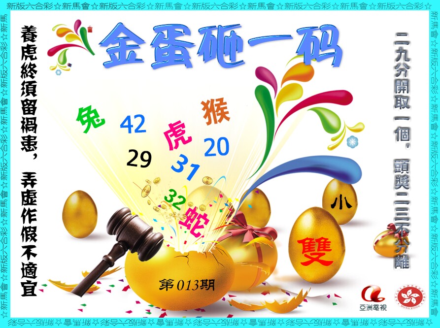 013期金蛋砸一码[图]