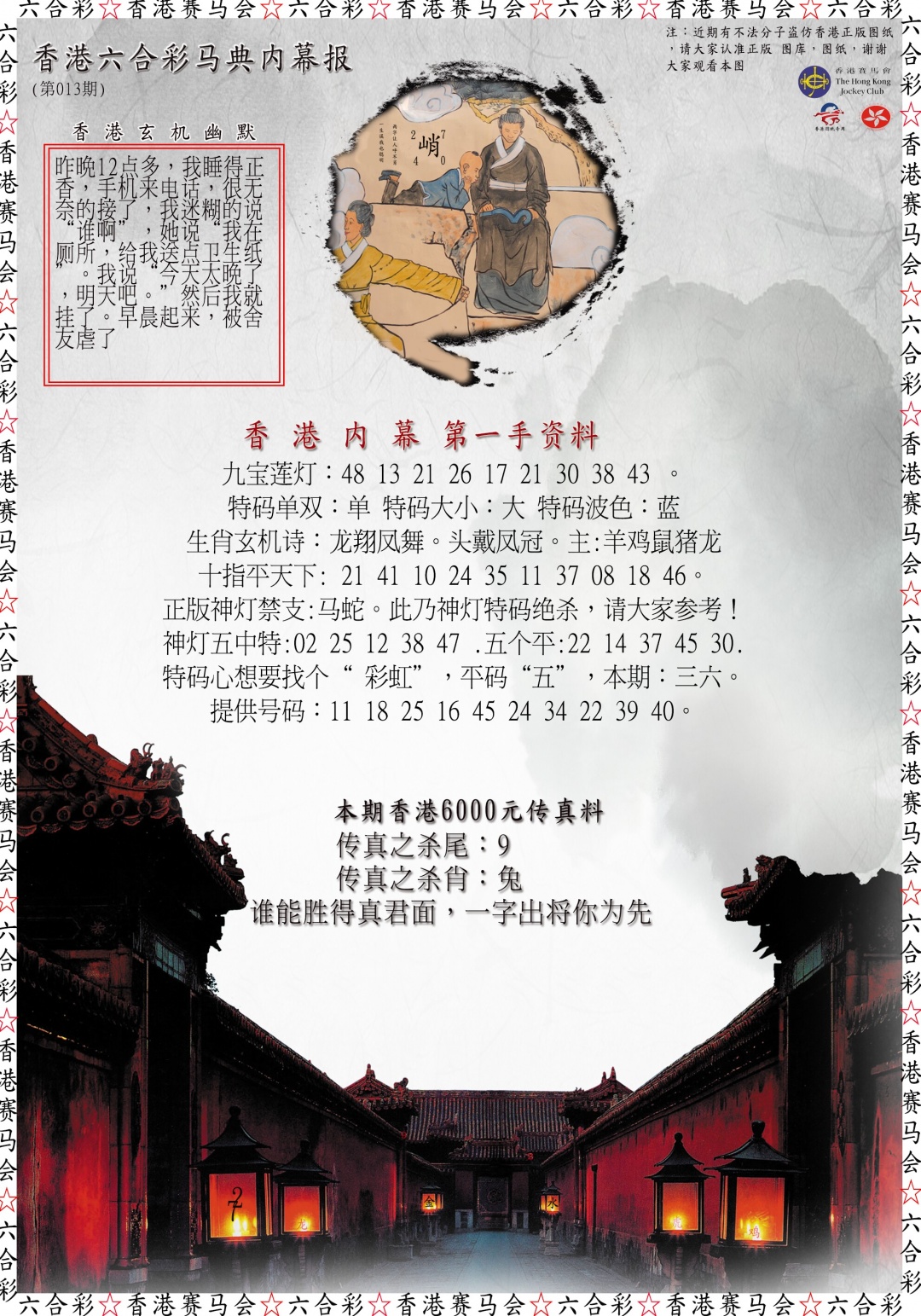 013期马典内幕报[图]