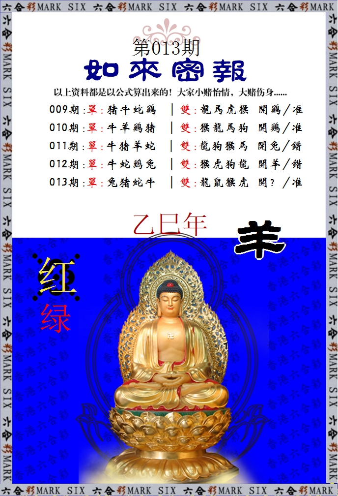 013期如来密报[图]