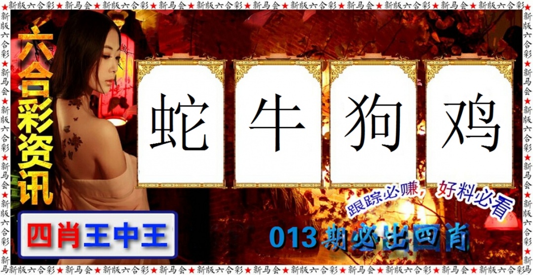 013期六合彩咨讯[图]