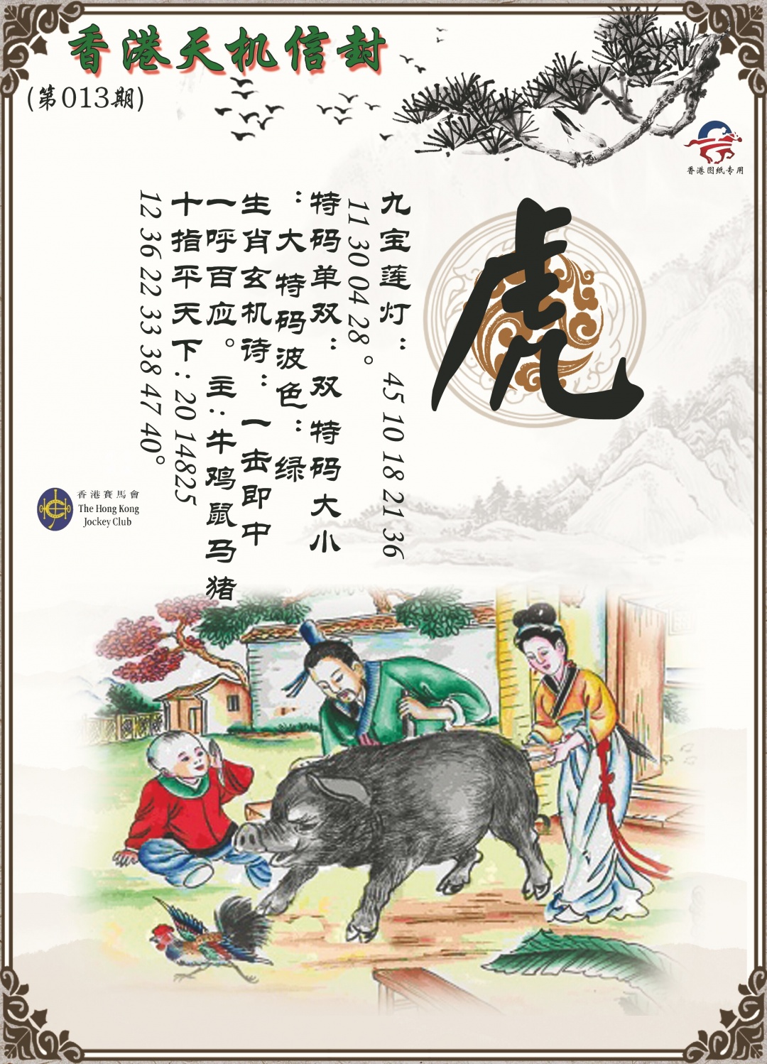 013期天机信封[图]