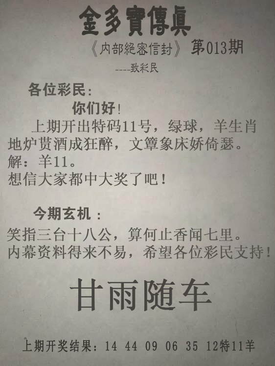 013期金多宝传真[图]
