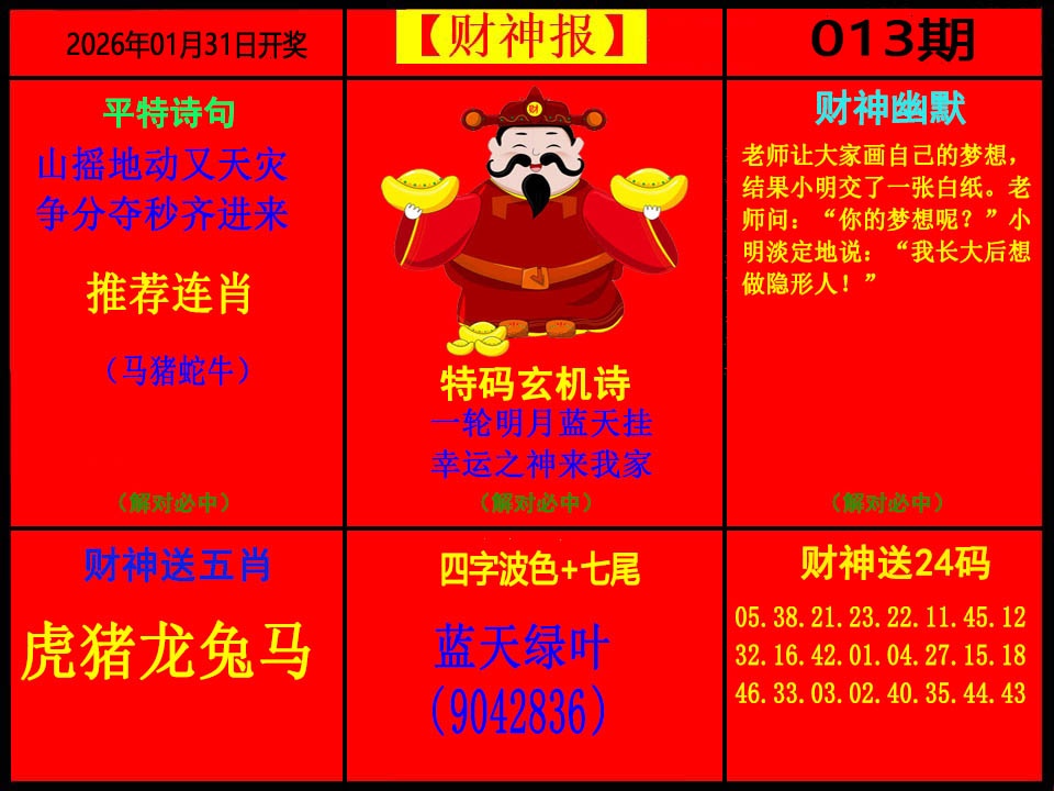 013期财神报[图]