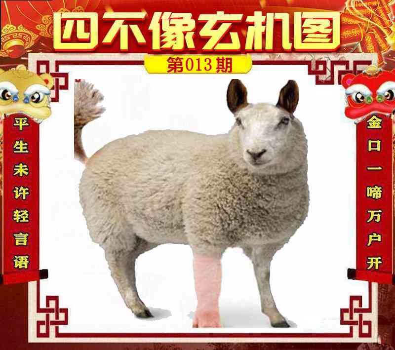 013期四不像玄机图[图]