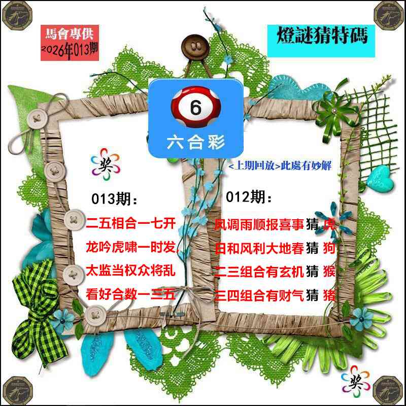 013期灯谜猜特码[图]