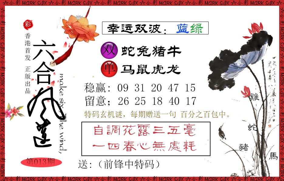 013期六合风莲[图]