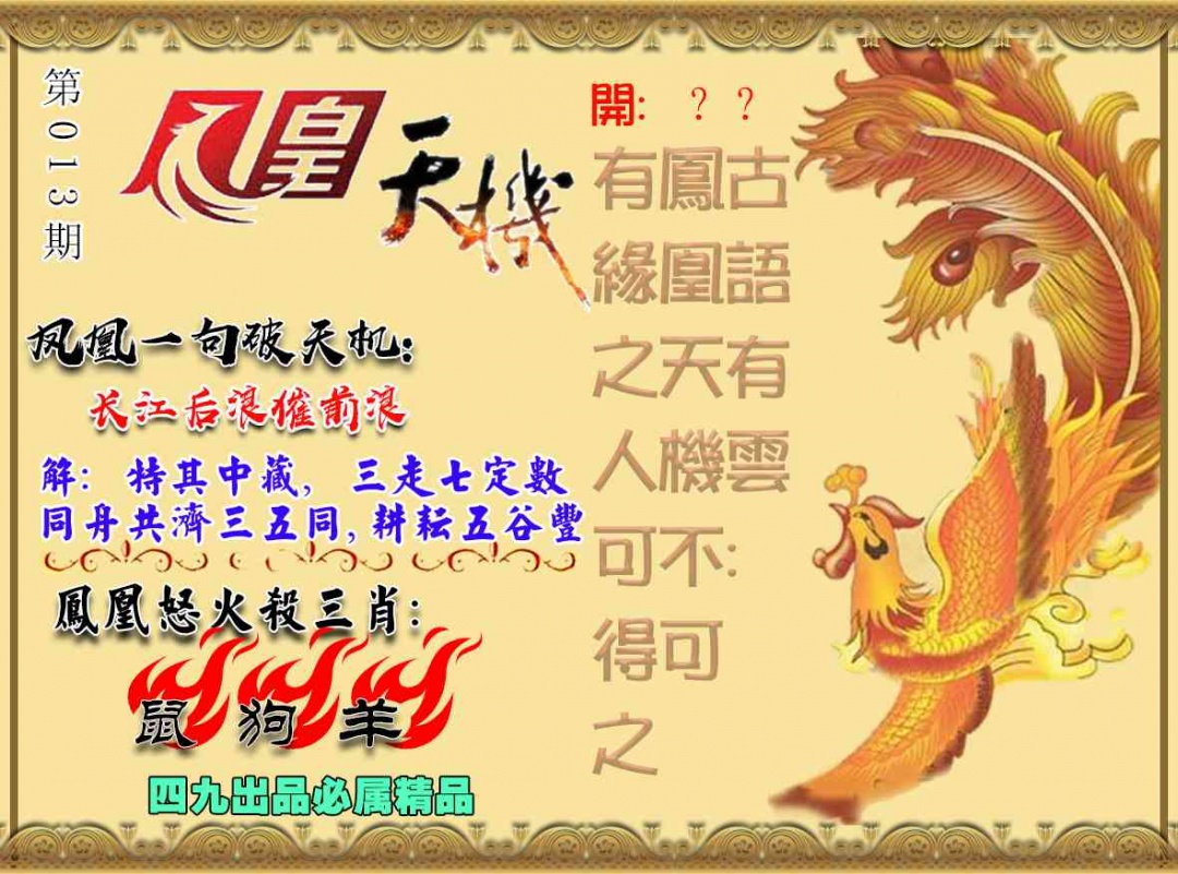 013期凤凰天机图[图]