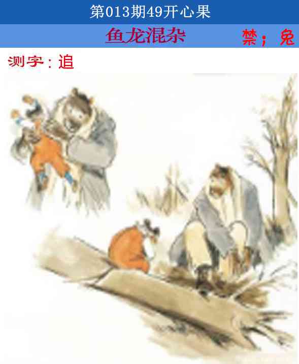 013期四九开心果[图]