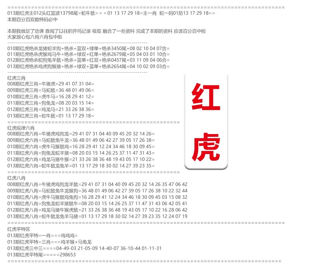 013期红虎综合资料[图]