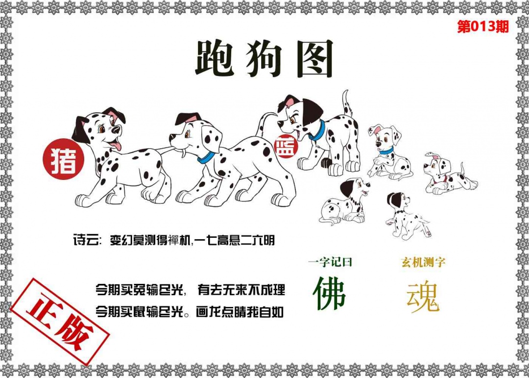 013期香港跑狗图[图]