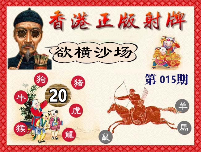 013期香港正版射牌[图]