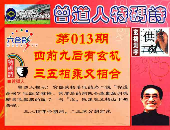 013期曾道人特码诗[图]