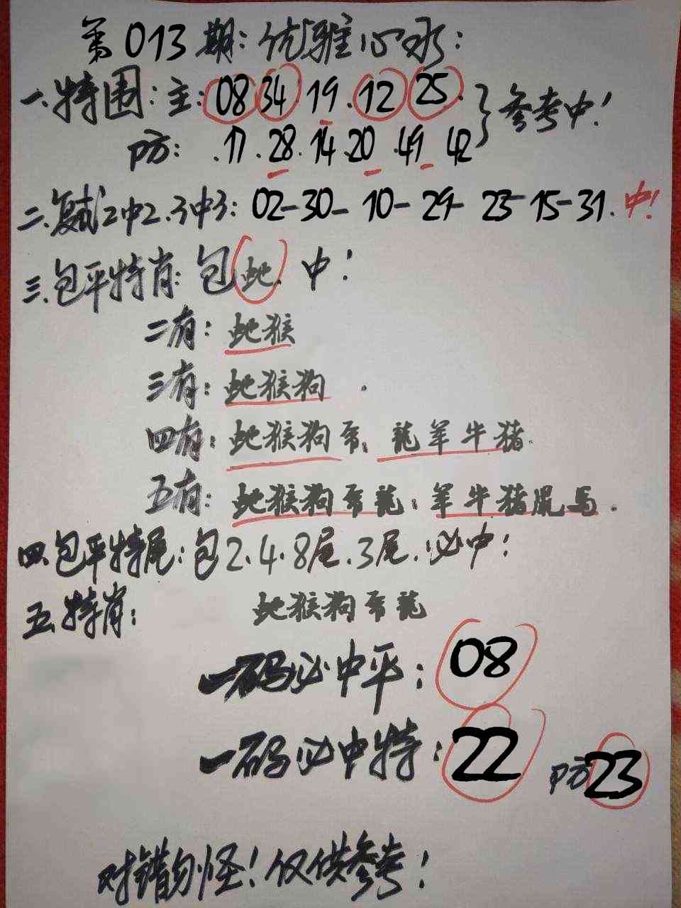 013期优雅心水[图]