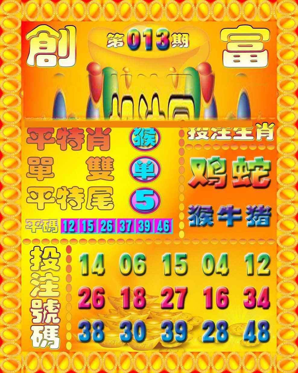 013期创富投注图[图]