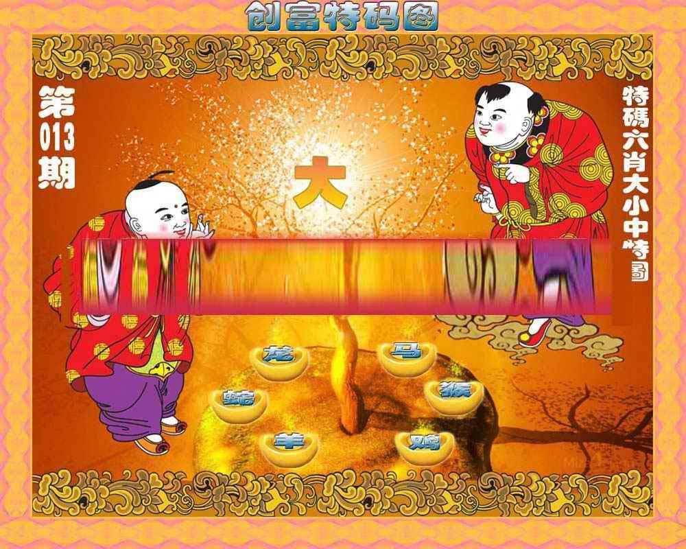 013期创富特码图[图]