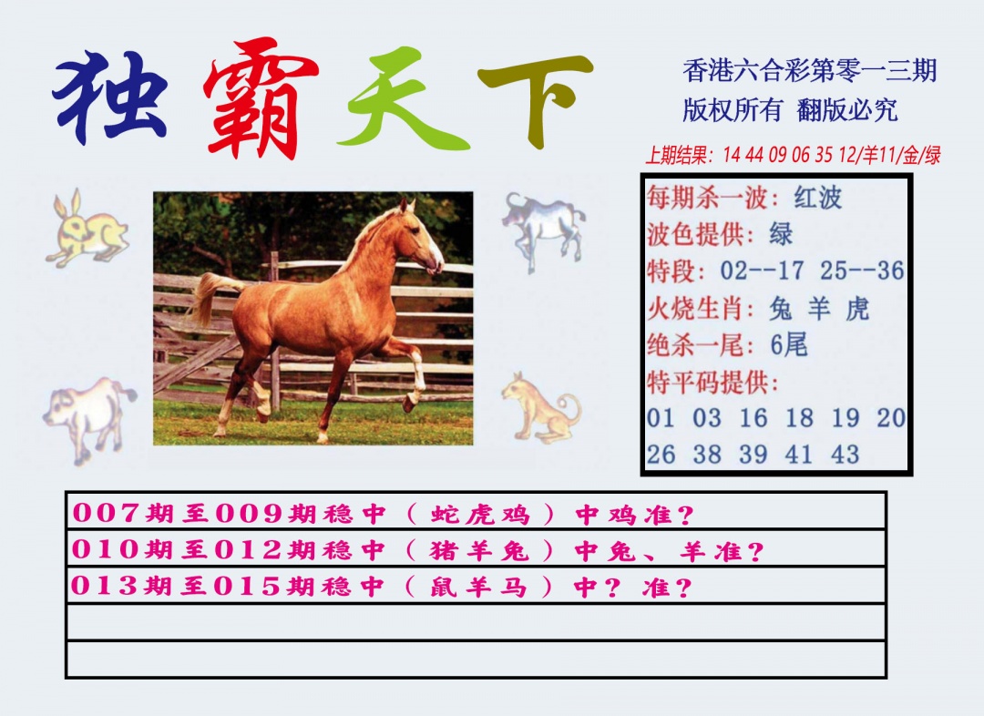 013期独霸天下[图]