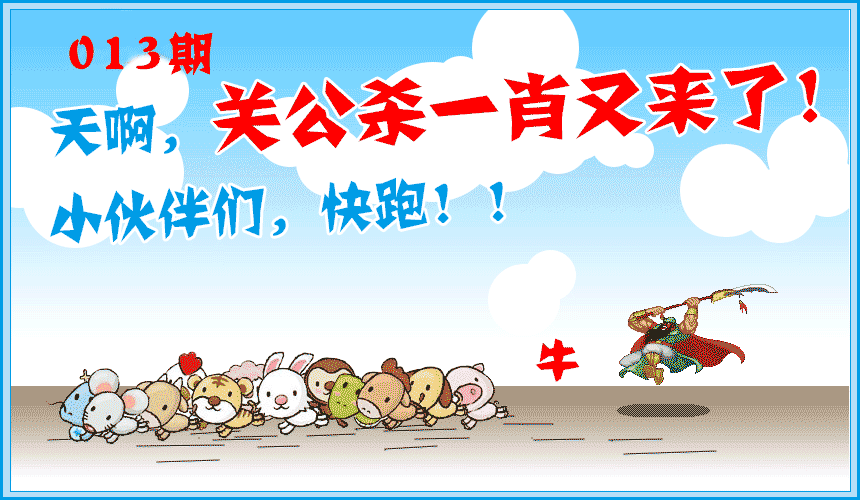 013期关公杀一肖[图]