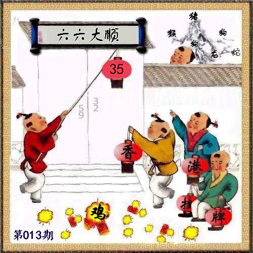 013期另版香港挂牌[图]