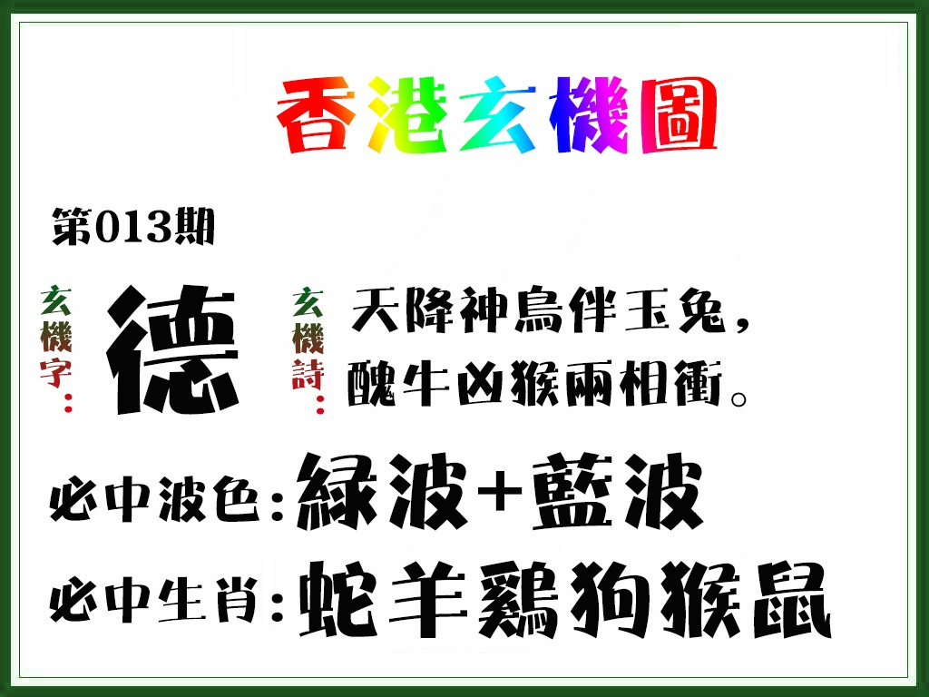 013期香港玄机图[图]
