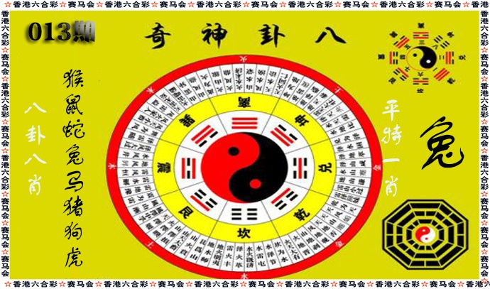 013期八卦神奇[图]