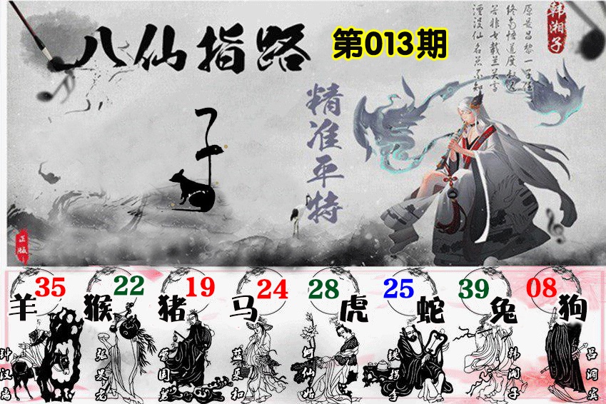 013期八仙指路[图]